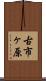 古市ヶ原 Scroll