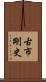 古市剛史 Scroll
