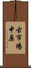 古市場中原 Scroll
