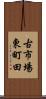 古市場東町田 Scroll