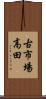 古市場高田 Scroll