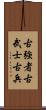 古強者;古武士;古兵 Scroll