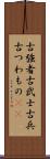 古強者 Scroll