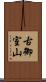 古御室山 Scroll