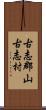 古志郡山古志村 Scroll