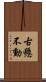 古懸不動 Scroll