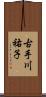 古手川祐子 Scroll
