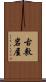 古敷岩屋 Scroll