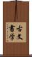 古文書学 Scroll