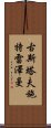 古斯塔夫·施特雷澤曼 Scroll