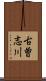 古曽志川 Scroll
