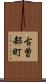 古曽部町 Scroll