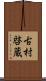 古村啓蔵 Scroll