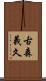 古森義久 Scroll