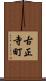 古正寺町 Scroll