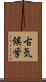 古気候学 Scroll