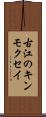 古江のキンモクセイ Scroll