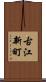 古江新町 Scroll