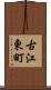 古江東町 Scroll