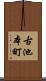 古池本町 Scroll