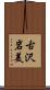 古沢岩美 Scroll