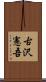 古沢憲吾 Scroll