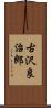 古沢良治郎 Scroll