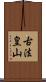 古法皇山 Scroll