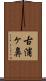 古浦ヶ鼻 Scroll
