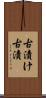 古漬け Scroll
