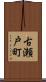 古瀬戸町 Scroll