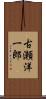 古瀬洋一郎 Scroll