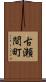 古瀬間町 Scroll
