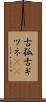 古狐 Scroll