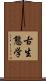 古生態学 Scroll