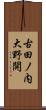古田ノ内大野開 Scroll