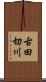 古田切川 Scroll