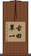 古田草一 Scroll