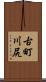 古町川尻 Scroll