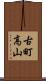 古町高山 Scroll
