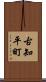古知平町 Scroll