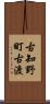 古知野町古渡 Scroll