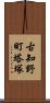古知野町塔塚 Scroll