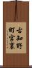 古知野町宮裏 Scroll