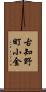 古知野町小金 Scroll