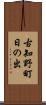 古知野町日の出 Scroll