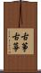 古筝 Scroll