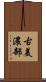 古美濃部 Scroll