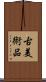古美術品 Scroll