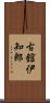 古舘伊知郎 Scroll